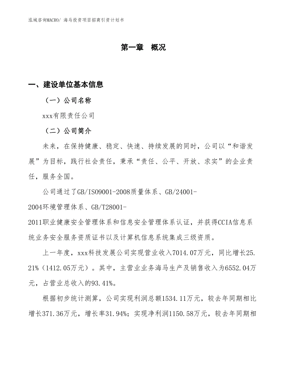 海马投资项目招商引资计划书_第1页