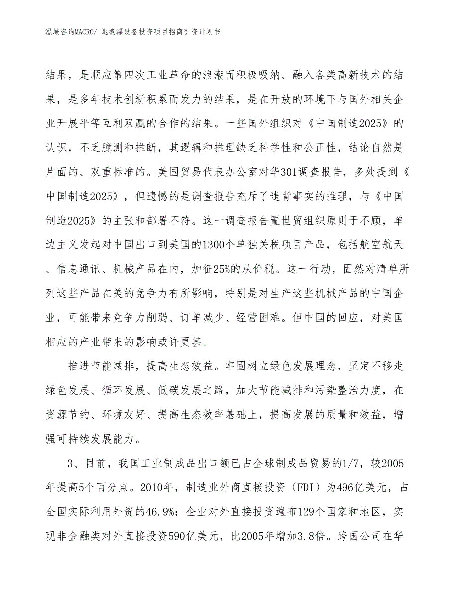 退煮漂设备投资项目招商引资计划书_第4页