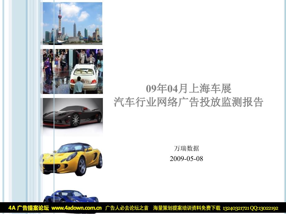 2009年上海车展汽车行业网络广告投放监测报告_第1页
