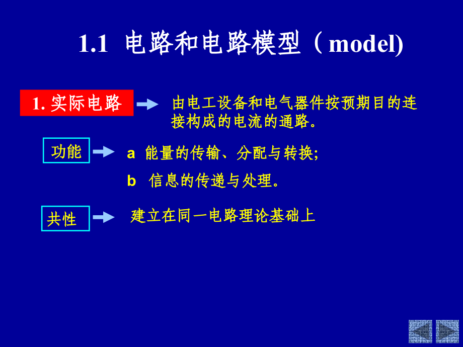 电路(邱关源)教学课件-第1章-电路模型与电路定律_第4页