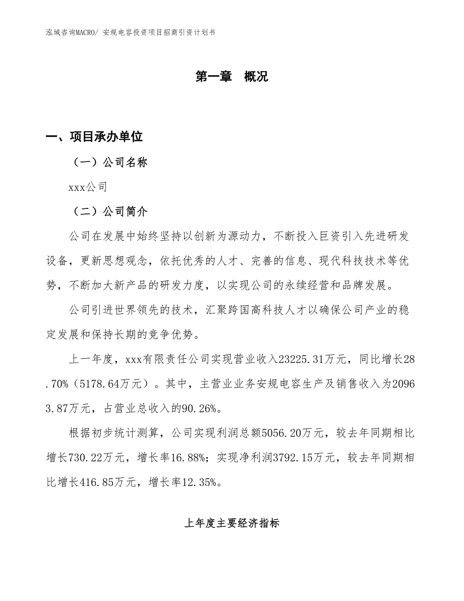 安规电容投资项目招商引资计划书_第1页