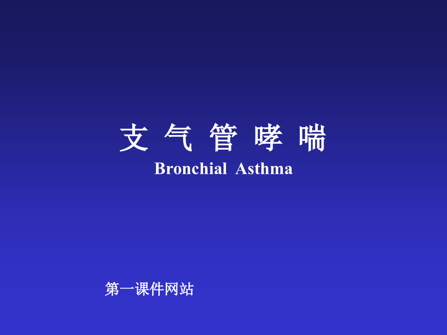 儿科呼吸系统-支气管哮喘课件_第1页