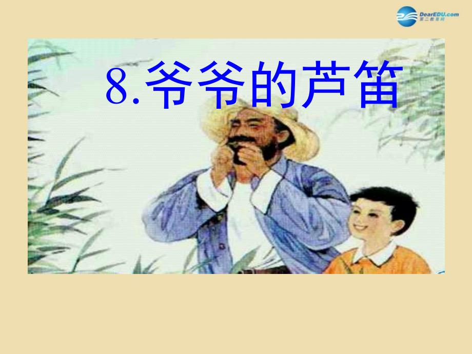 2015春四年级语文下册《爷爷的芦笛》课件3 北京版_第1页