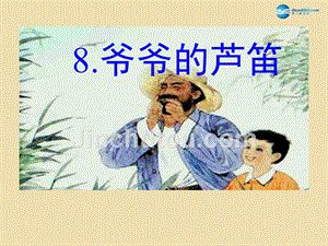 2015春四年级语文下册《爷爷的芦笛》课件3 北京版