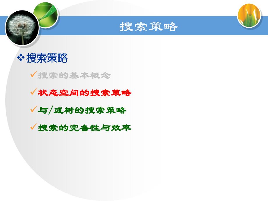 湘潭大学-人工智能幻灯片-确定性推理-part2_第3页