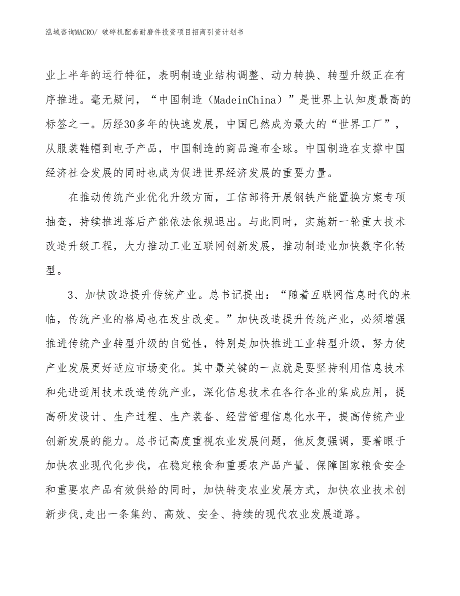 破碎机配套耐磨件投资项目招商引资计划书_第4页