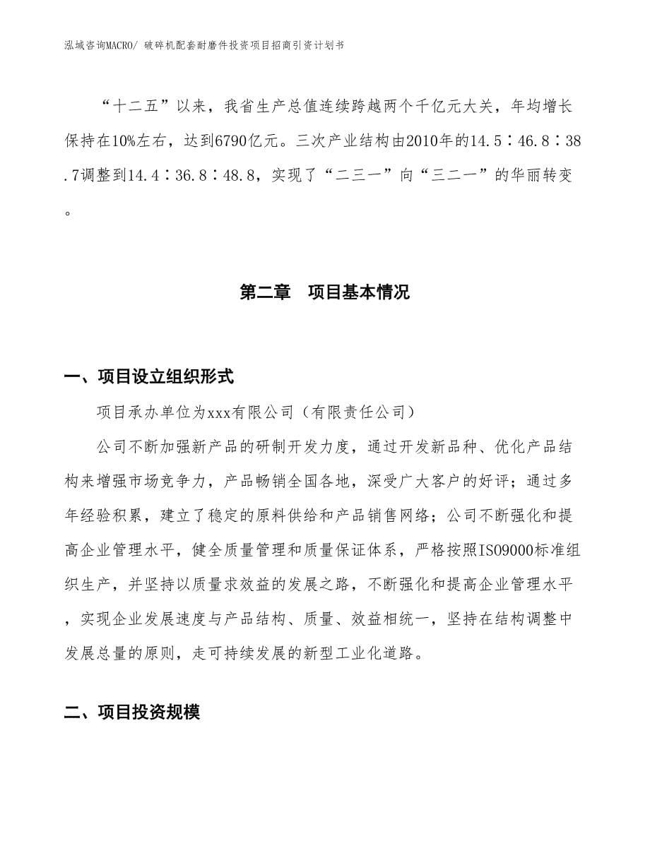 破碎机配套耐磨件投资项目招商引资计划书_第5页