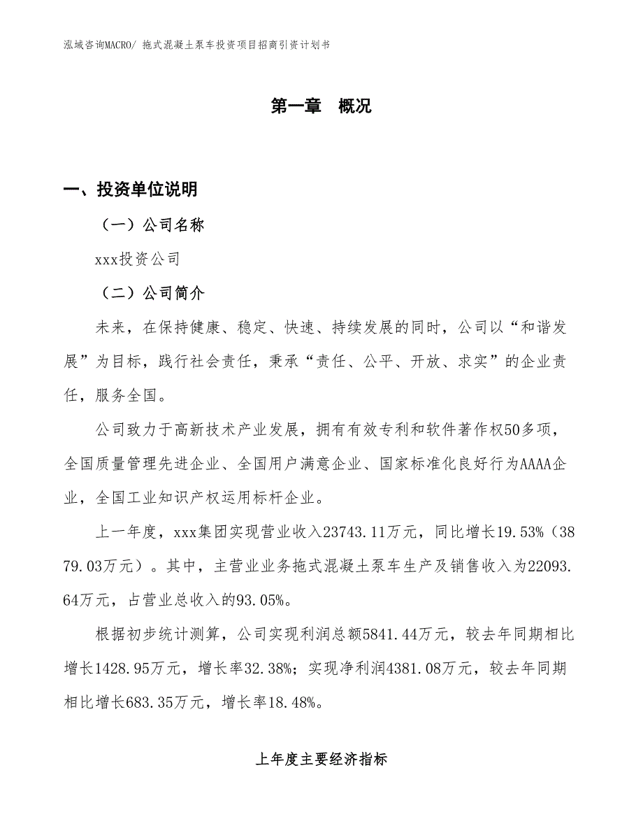 拖式混凝土泵车投资项目招商引资计划书_第1页