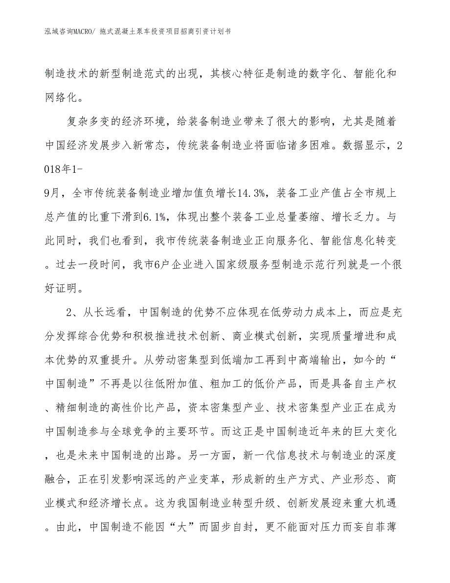 拖式混凝土泵车投资项目招商引资计划书_第3页