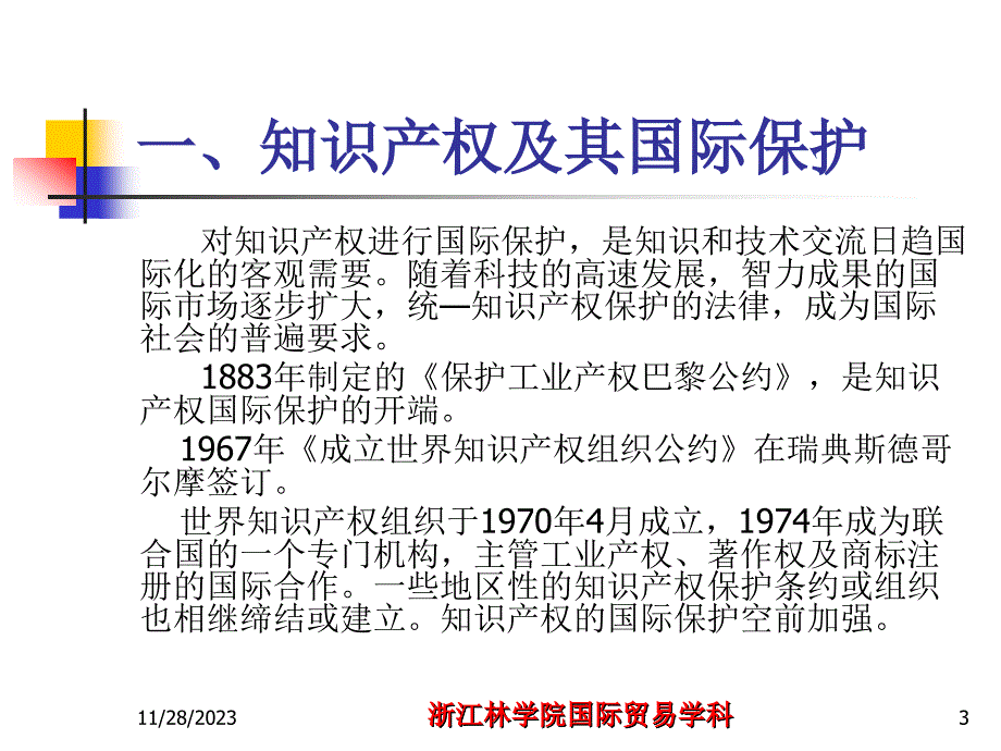 12 第十二章 与贸易有关的知识产权协定_第3页