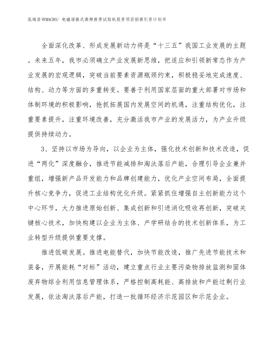 电磁谐振式高频疲劳试验机投资项目招商引资计划书_第4页