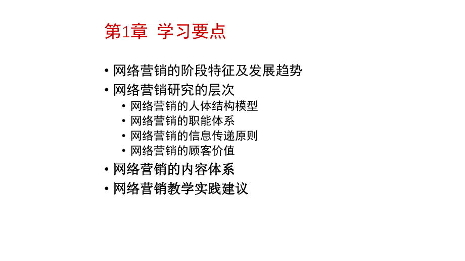 网络营销第一章课件_第2页