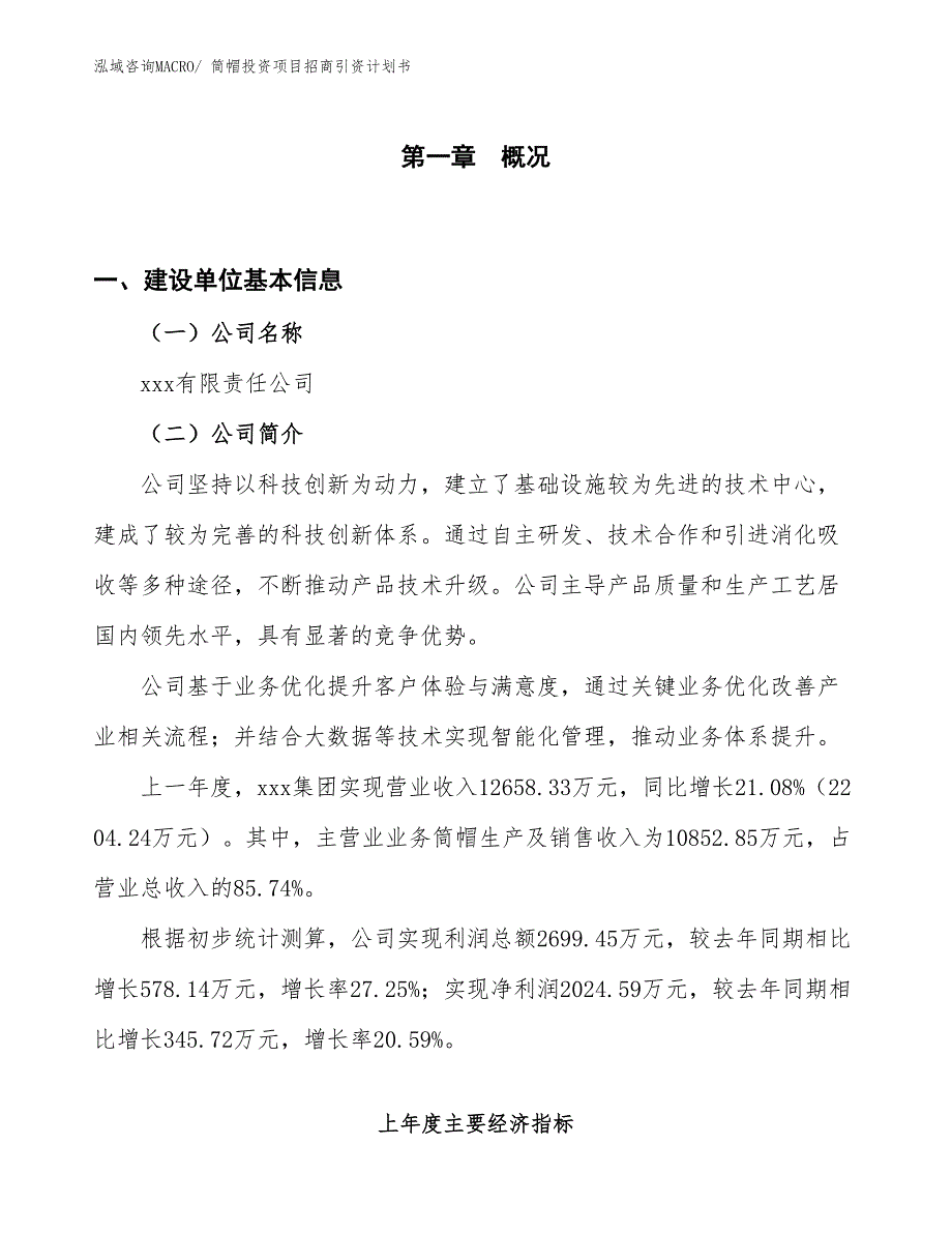 筒帽投资项目招商引资计划书_第1页