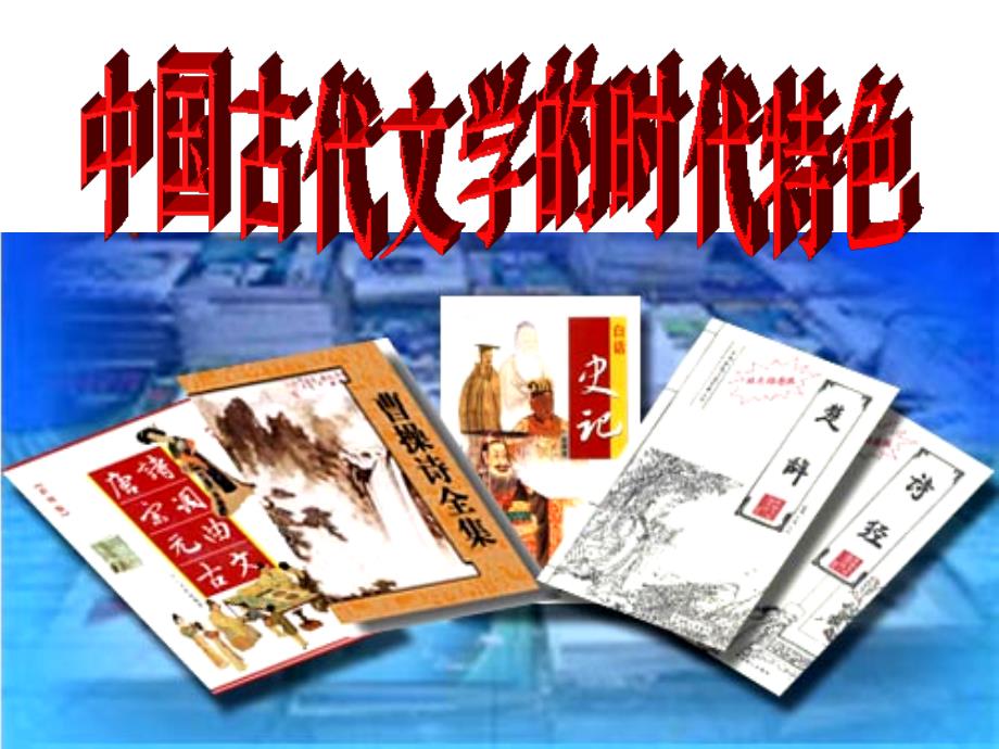 2.3中国古代文学的时代特色(修改)_第1页
