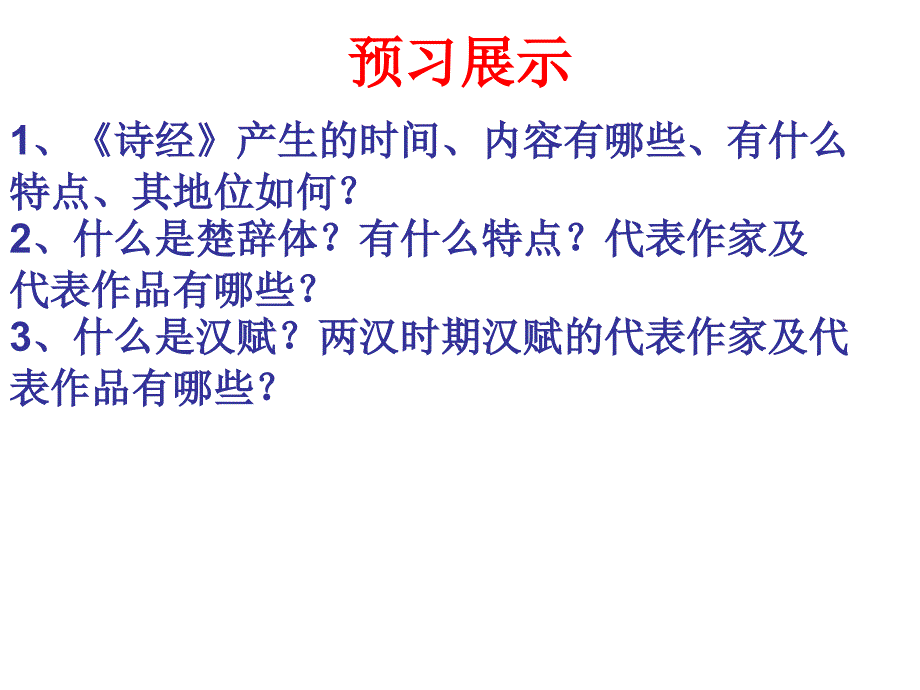 2.3中国古代文学的时代特色(修改)_第4页