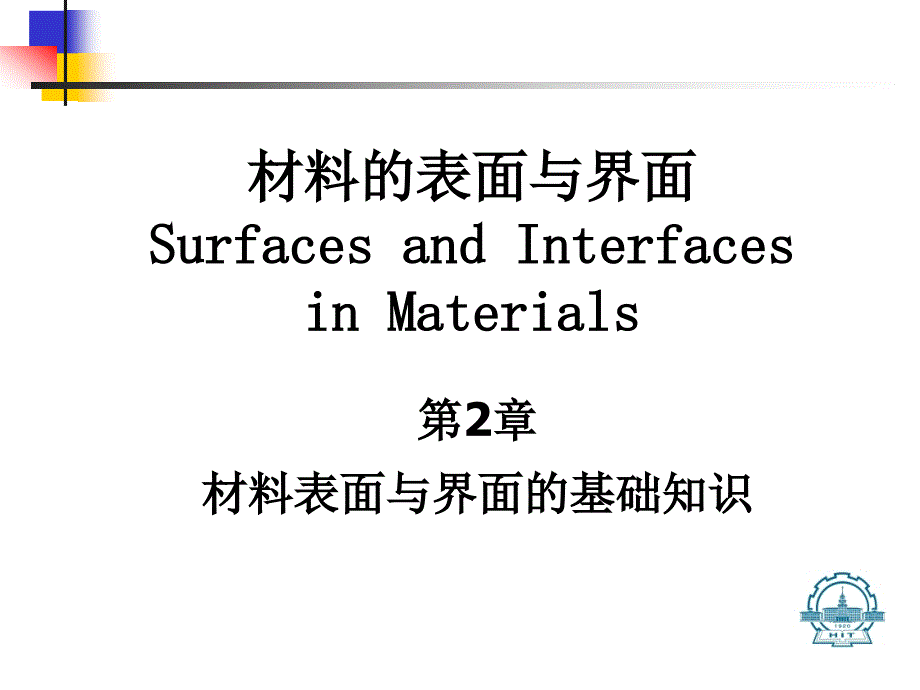材料表面与界面(2-2)_第1页