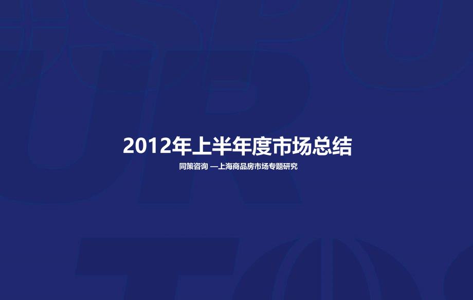 2012年上海房地产市场总结市场调查报告_第1页