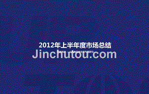 2012年上海房地产市场总结市场调查报告