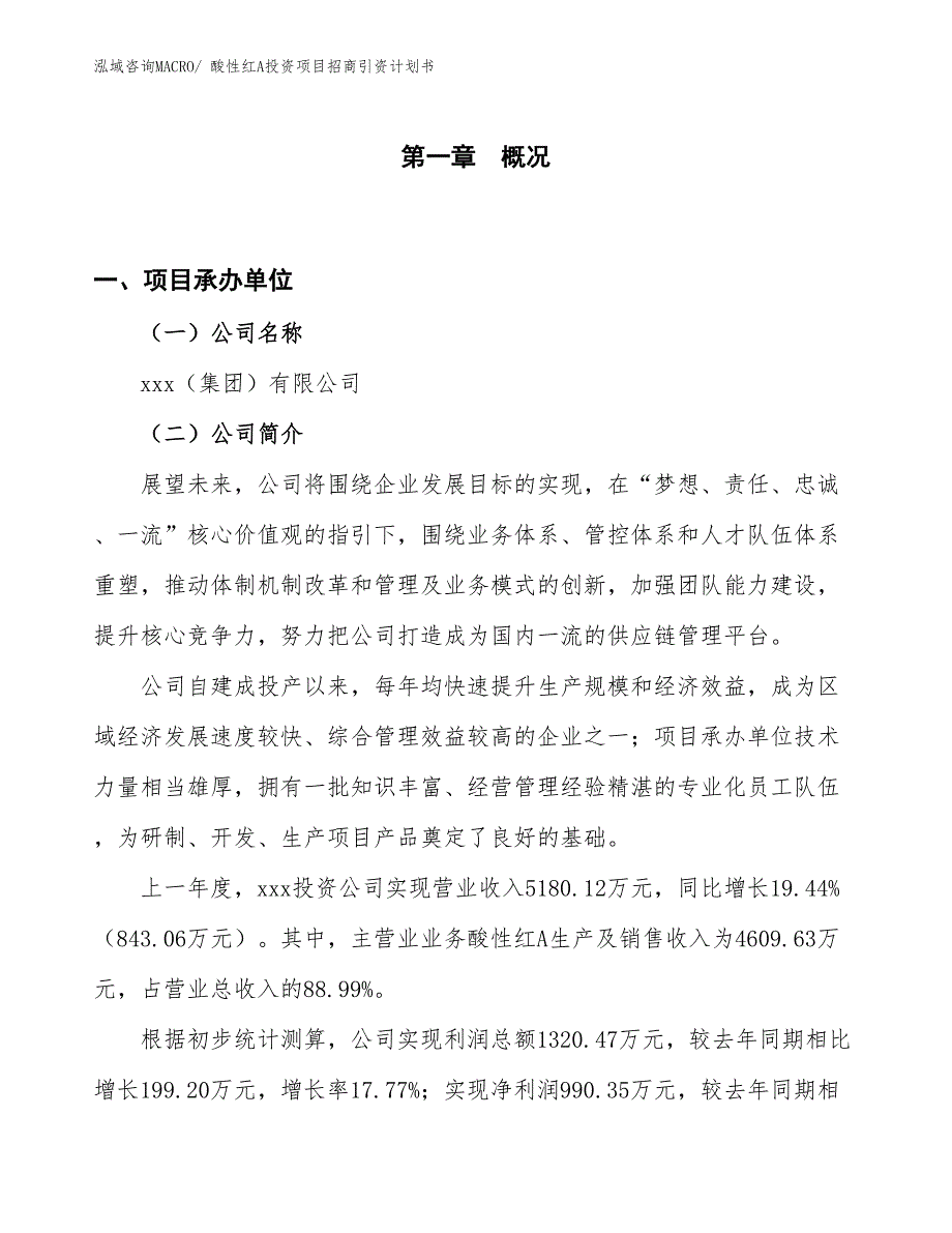 酸性红A投资项目招商引资计划书_第1页