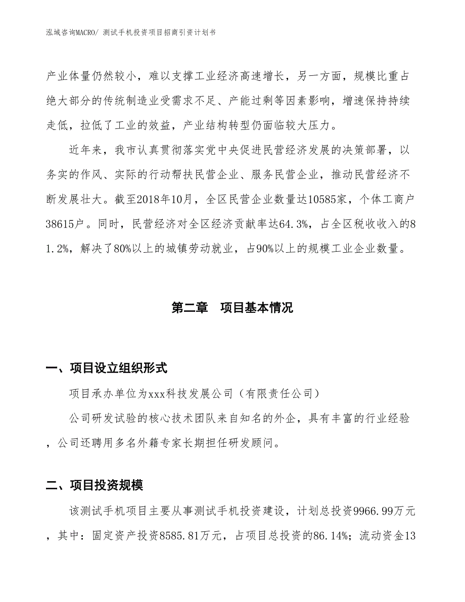 测试手机投资项目招商引资计划书_第4页