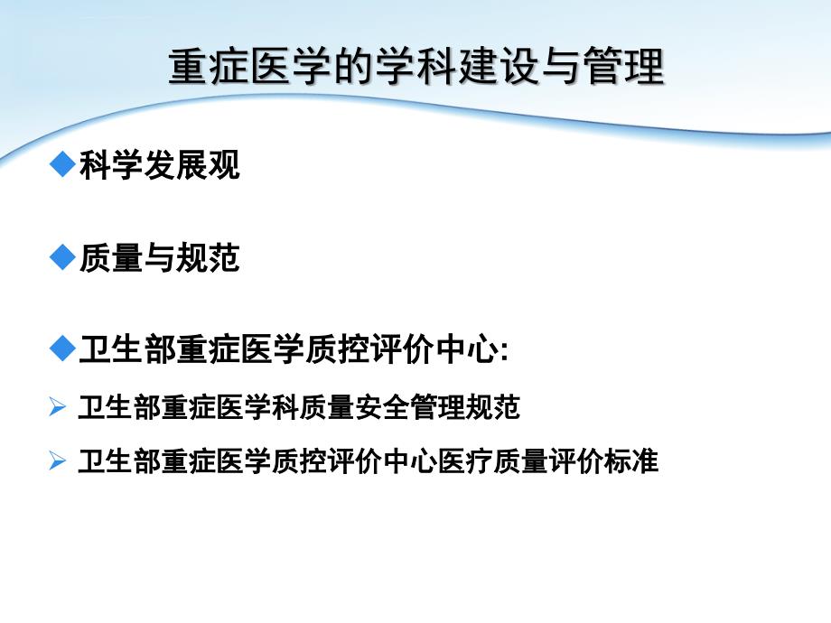 重症医学的学科建设与管理课件_第3页