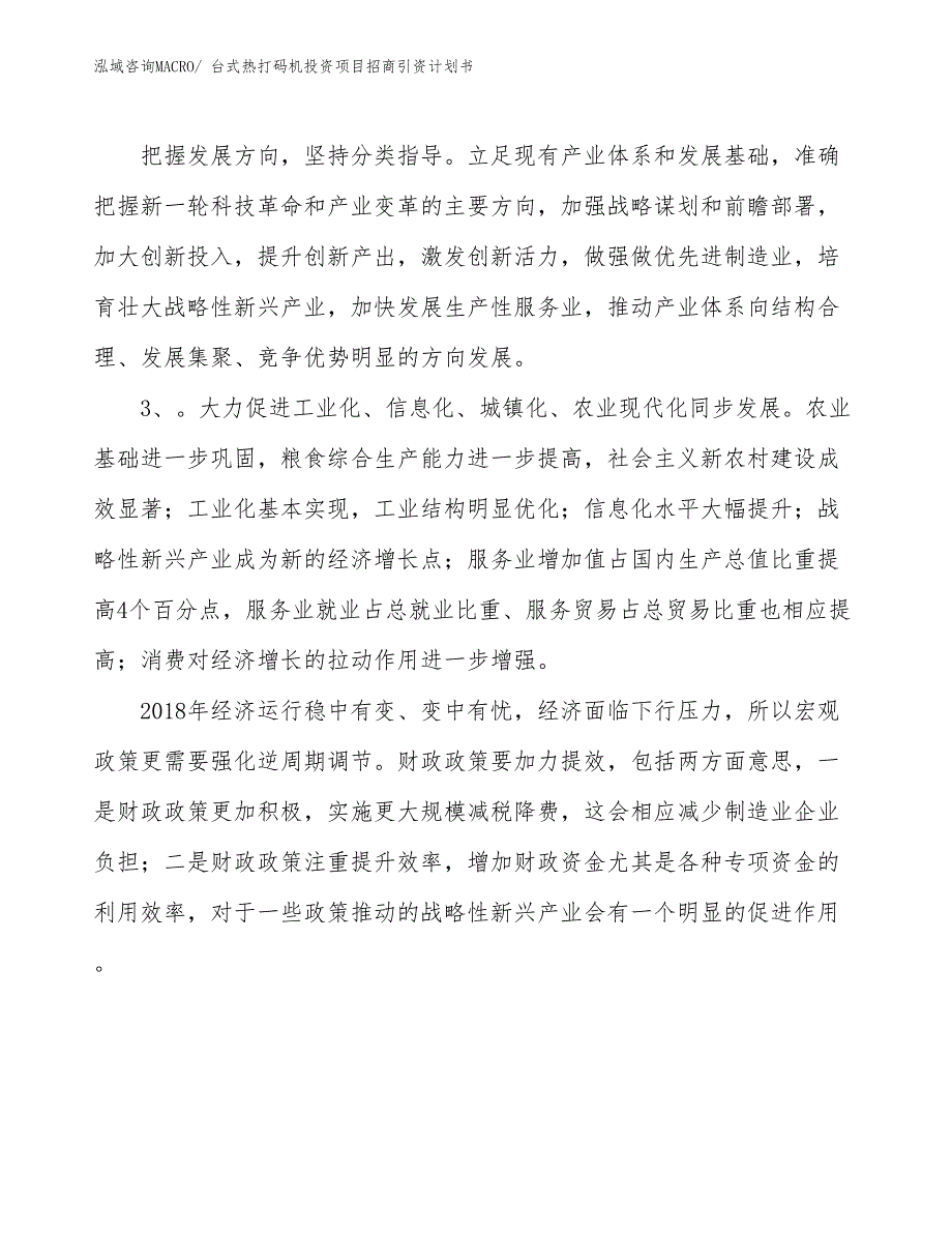 台式热打码机投资项目招商引资计划书_第4页