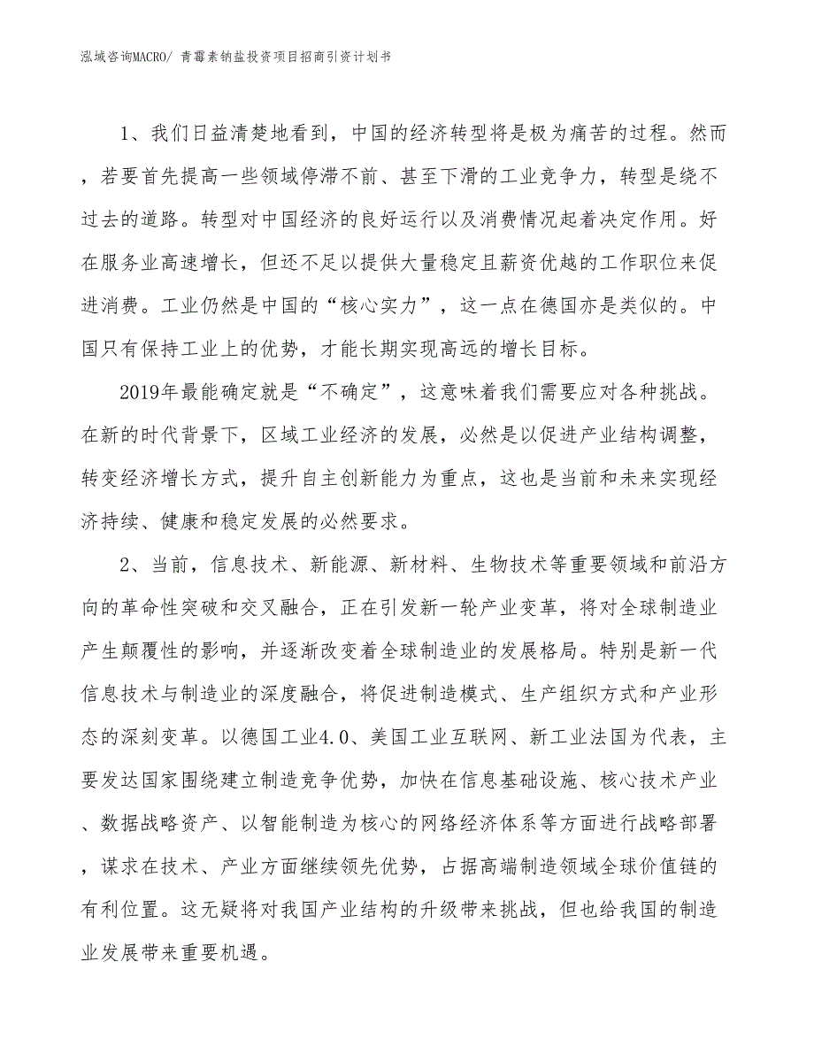 青霉素钠盐投资项目招商引资计划书_第3页