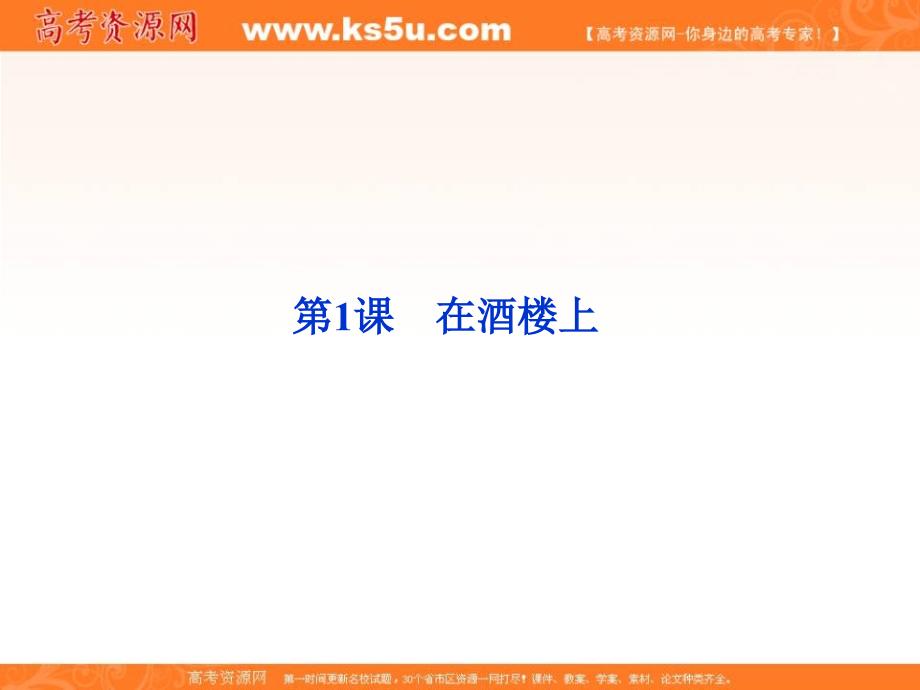 2012届高三语文同步课件 1.1 在酒楼上（苏教选修 短小说选读）_第1页