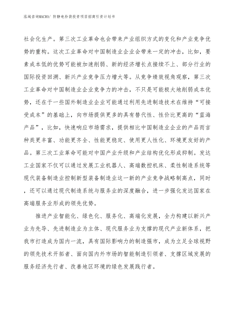 防静电拎袋投资项目招商引资计划书_第4页