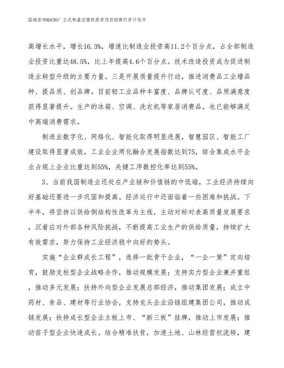 立式转盘注塑机投资项目招商引资计划书_第4页