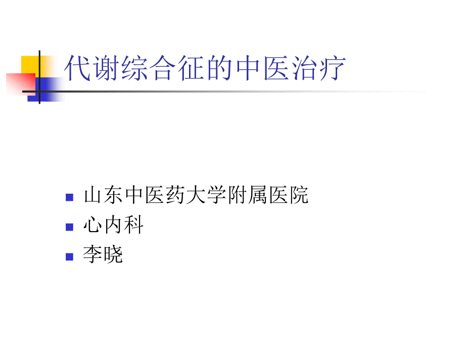 代谢综合征讲课-演示文稿_第1页