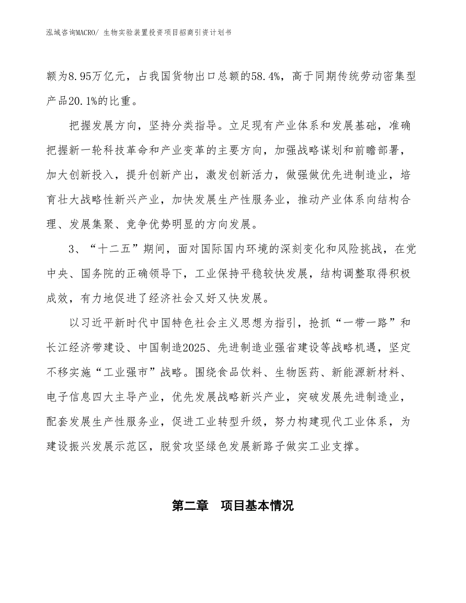 生物实验装置投资项目招商引资计划书_第4页