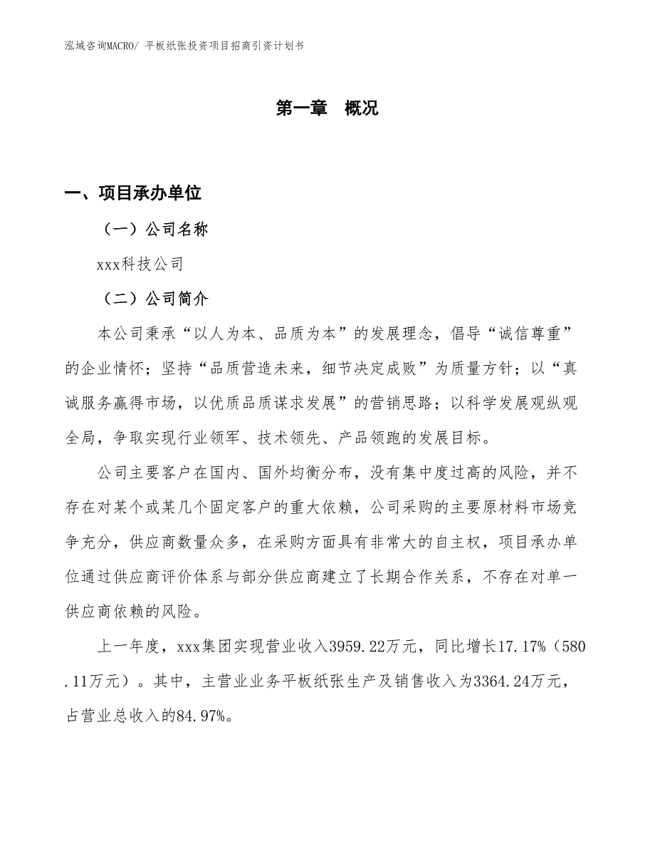 平板纸张投资项目招商引资计划书_第1页