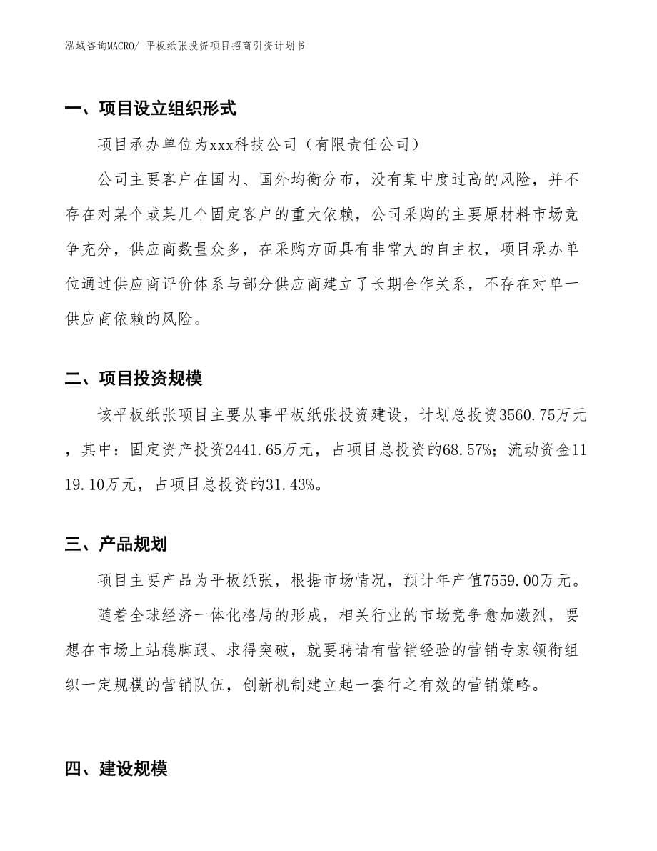 平板纸张投资项目招商引资计划书_第5页