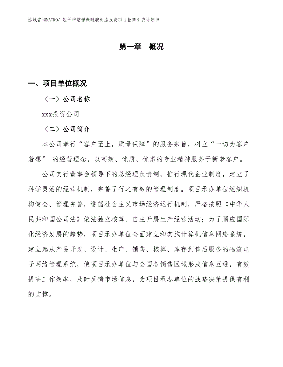 短纤维增强聚酰胺树脂投资项目招商引资计划书_第1页