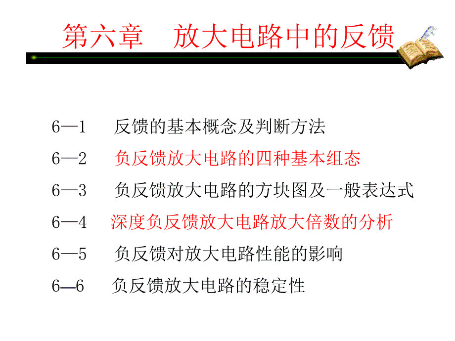 模电课件第六章1反馈_第1页