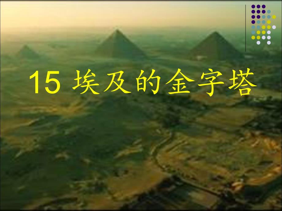 15埃及的金字塔_第1页