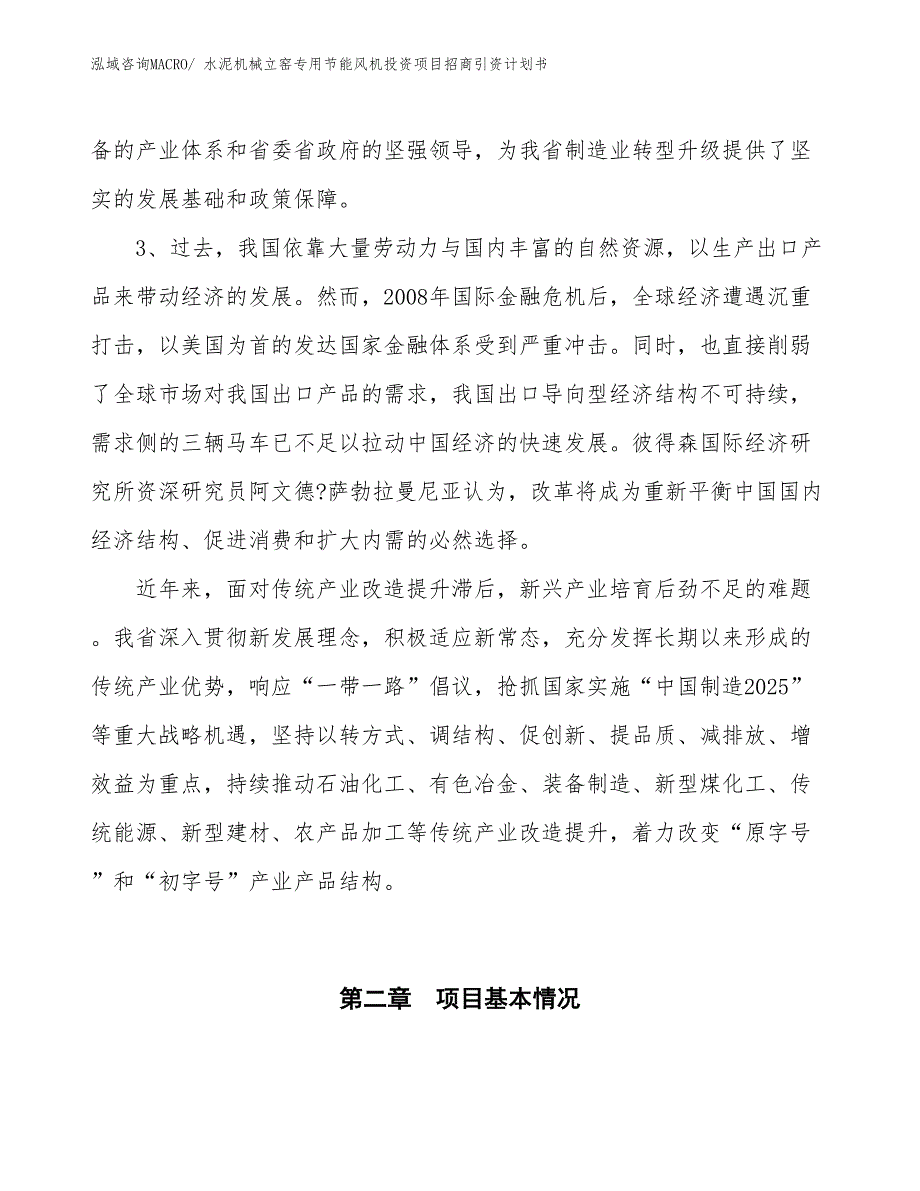 水泥机械立窑专用节能风机投资项目招商引资计划书_第4页