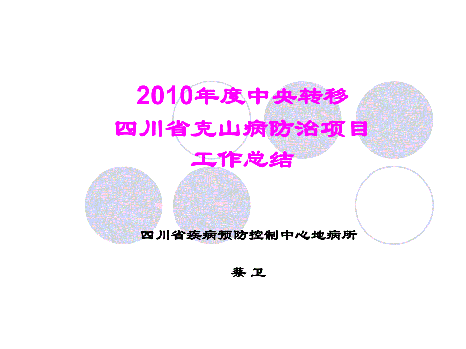 2010年度中央转移四川省克山病防治项目工作总结_第1页