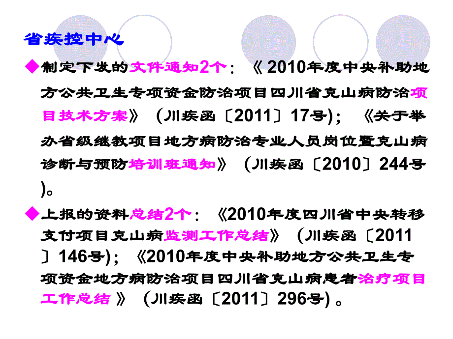 2010年度中央转移四川省克山病防治项目工作总结_第4页