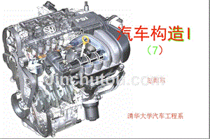 清华大学-幻灯片-汽车构造i(7)-汽油机燃油供给系统