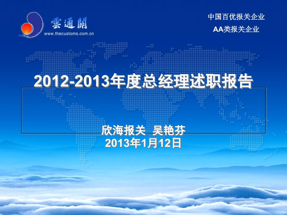 2012-2013年度总经理述职报告最新版课件_第1页