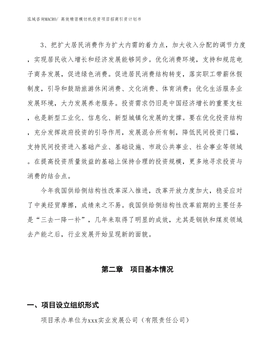 高效精密模切机投资项目招商引资计划书_第4页