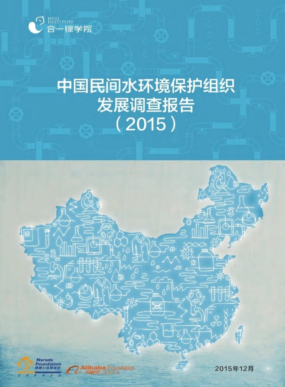 2015中国民间水环境保护组织发展调查报告_第1页