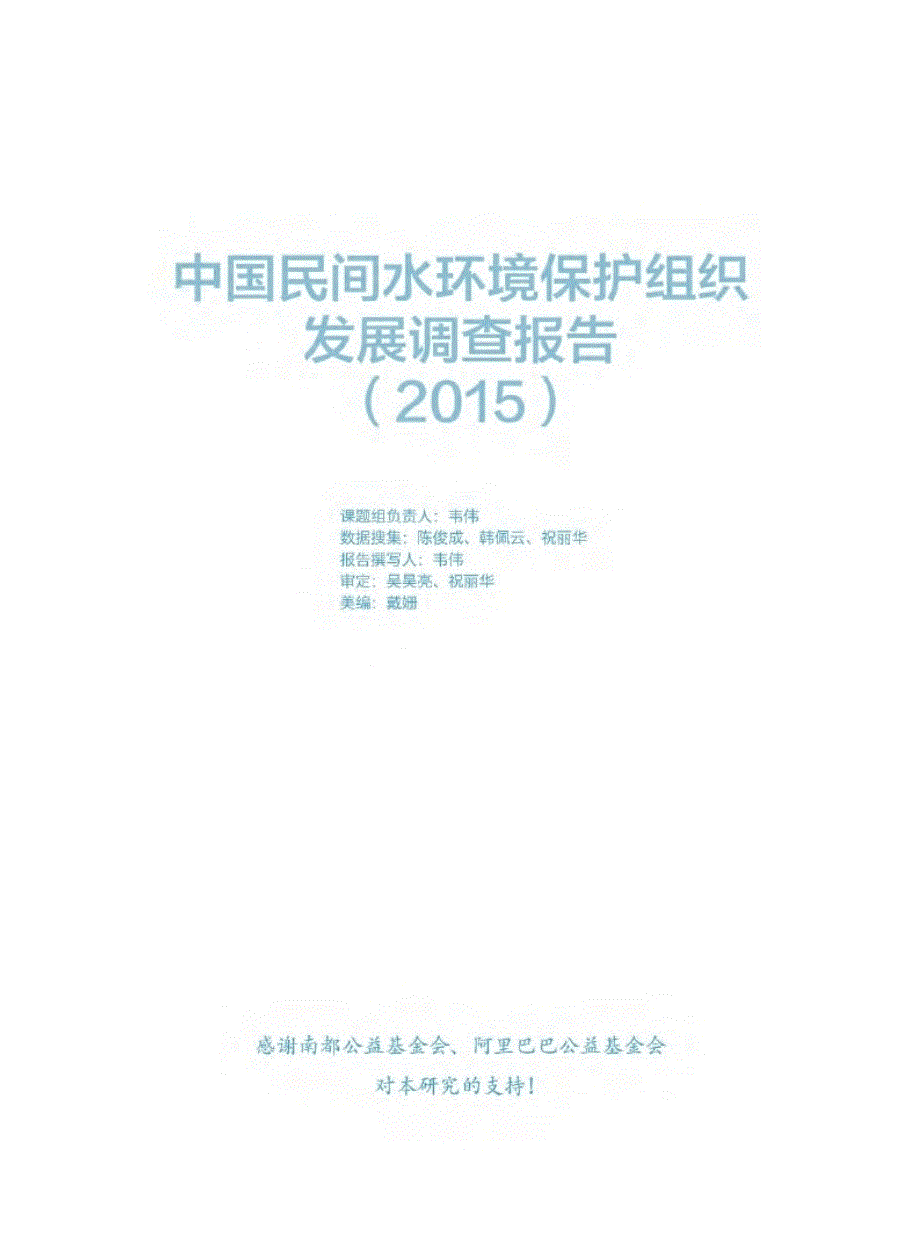 2015中国民间水环境保护组织发展调查报告_第3页