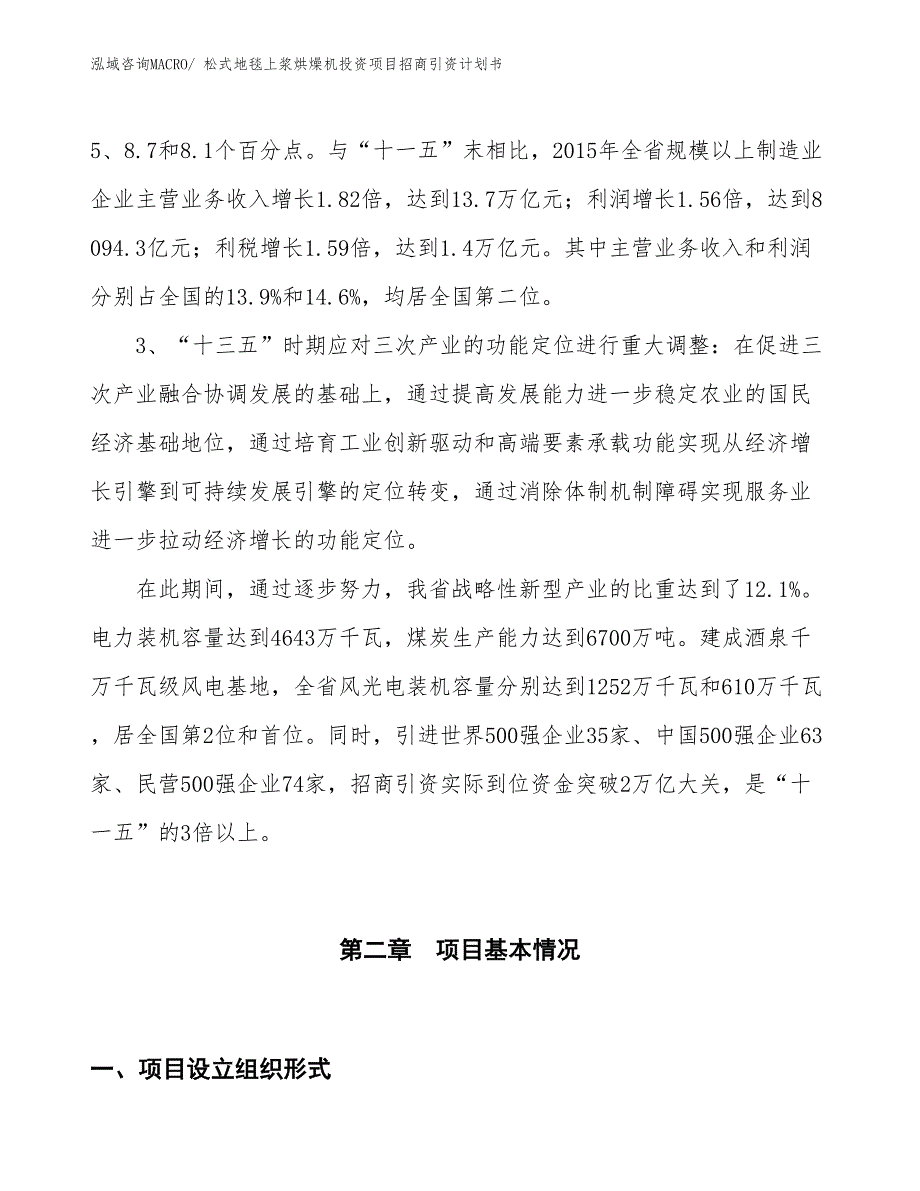 松式地毯上浆烘燥机投资项目招商引资计划书_第4页