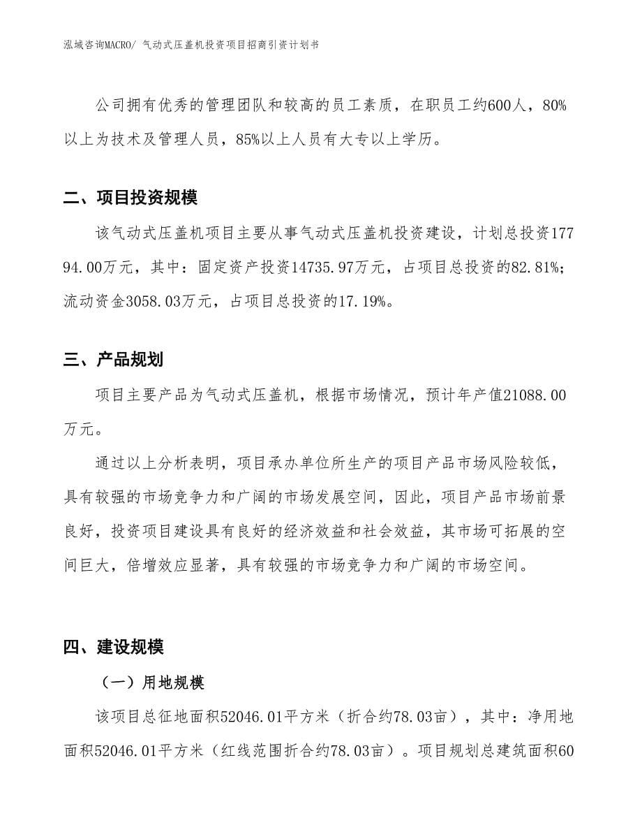 气动式压盖机投资项目招商引资计划书_第5页