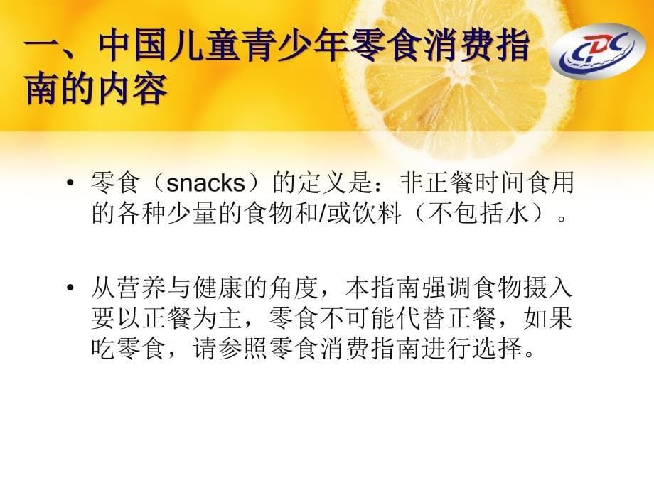 小学-中国儿童青少年零食消费指南小学_第5页