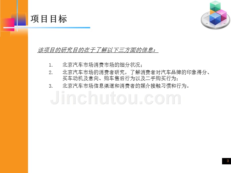 2006北京市汽车消费市场与媒介研究分析报告_第3页