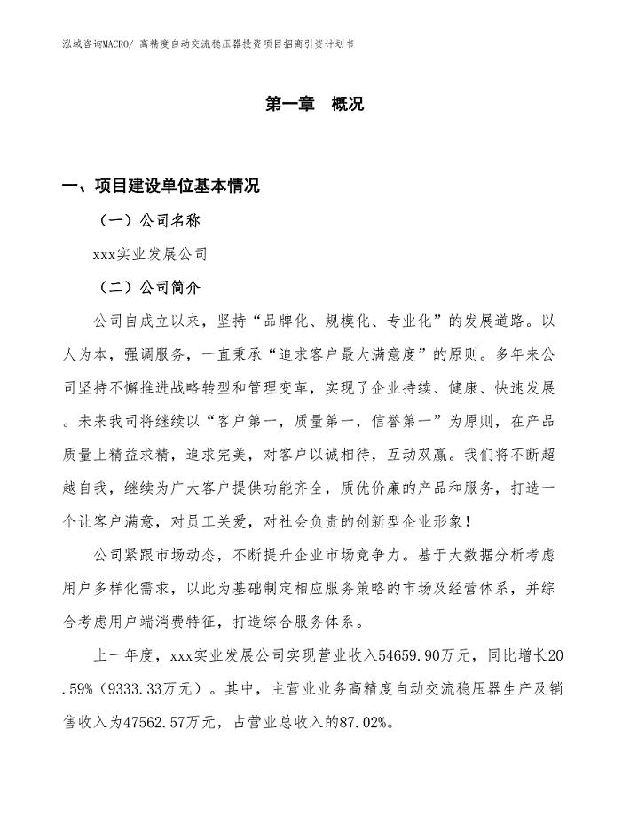 高精度自动交流稳压器投资项目招商引资计划书